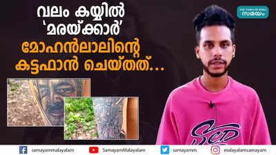 വലം കയ്യില്‍ മരയ്ക്കാര്‍; മോഹൻലാലിൻ്റെ കട്ടഫാൻ ചെയ്തത്...