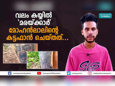 വലം കയ്യില്‍ മരയ്ക്കാര്‍; മോഹൻലാലിൻ്റെ കട്ടഫാൻ ചെയ്തത്...