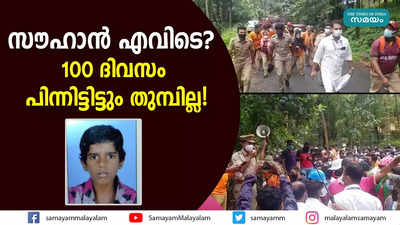 സൗഹാൻ എവിടെ? 100 ദിവസം പിന്നിട്ടിട്ടും തുമ്പില്ല!