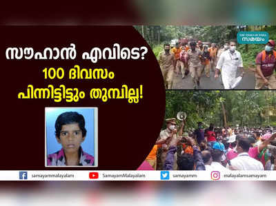 സൗഹാൻ എവിടെ? 100 ദിവസം പിന്നിട്ടിട്ടും തുമ്പില്ല!