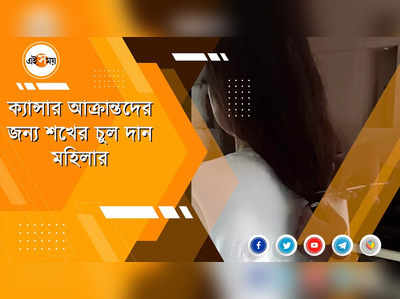 ক্যান্সার আক্রান্তদের জন্য শখের চুল দান মহিলার