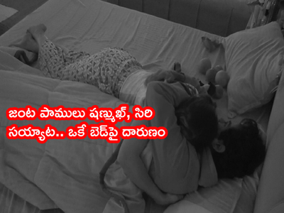 Bigg Boss 5 Episode 80: సిరి, షణ్ముఖ్ ఒకే బెడ్‌పై మళ్లీ కక్కుర్తి.. అర్ధరాత్రి బరితెగించిన జంట పాములు