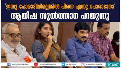 ഇന്നു പോരാടിയില്ലെങ്കില്‍ പിന്നെ എന്നു പോരാടാനാ; ആയിഷ സുൽത്താന പറയുന്നു