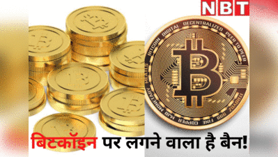 Cryptocurrency Bill: आ रहा क्रिप्टो पर बैन वाला बिल: बिटकॉइन में पैसा लगाने वालों का क्या होगा? क्या फंस जाएगा? समझिए सबकुछ