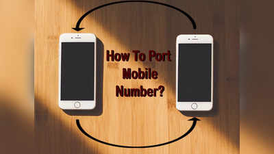 Port Mobile Number आप भी करना चाहते हैं नंबर पोर्ट, इस तरह चुटकियों में घर बैठे हो जाएगा काम