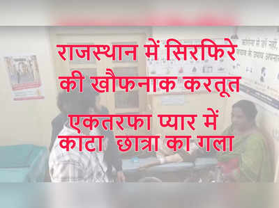 राजस्थान: एकतरफा प्यार में सिरफिरे ने कर दिया स्कूली छात्रा पर वार, अस्पताल जाकर पूछा- वो जिंदा है या मर गई?