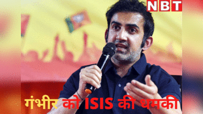 Gautam Gambhir News: गौतम गंभीर को ISIS कश्मीर ने ई-मेल पर दी जान से मारने की धमकी, जांच में जुटी दिल्ली पुलिस, सुरक्षा बढ़ाई गई