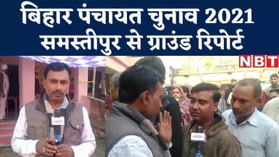 Bihar Panchayat Election : समस्तीपुर में पंचायत चुनाव के आठवें फेज की वोटिंग, देखिए ग्राउंड रिपोर्ट