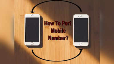 Port Mobile Number: मोबाईल नंबर पोर्ट करायचंय तर  मिनिटांत होईल काम, पाहा स्टेप्स