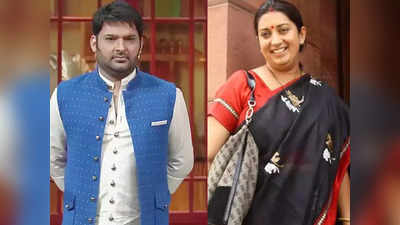 The Kapil Sharma Show: शूट के लिए नहीं पहुंचीं स्मृति ईरानी, गलतफहमी के कारण मची अफरा तफरी!