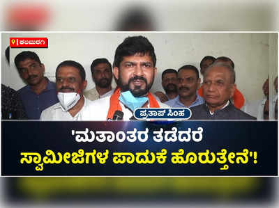 ಮತಾಂತರ ತಡೆದರೆ ಸ್ವಾಮೀಜಿಗಳ ಪಾದುಕೆ ತಲೆ ಮೇಲೆ ಹೊತ್ತು ನಡೆಯುವೆ!