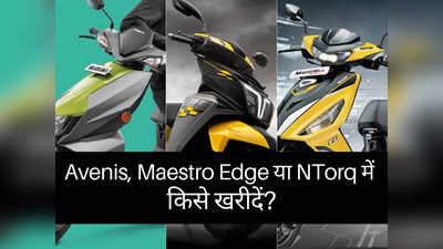 Suzuki Avenis, Maestro Edge या NTorq में किसे खरीदना है समझदारी का फैसला, पढ़ें कम्पेरिजन