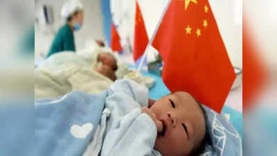 चीनचा जन्मदर घसरला, लोकसंख्येची घट रोखण्यासाठी सरकारवर दबाव