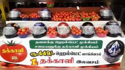 ஹெல்மேட் வாங்குனா ஒரு கிலோ தக்காளி ப்ரீ… சூப்பர் ஆஃபருக்கு படையெடுக்கும் மக்கள்!