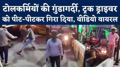 Hooliganism At Toll Plaza : रायसेन में टोल प्लाजा पर गुंडागर्दी, ट्रक ड्राइवर को बेरहमी से पीटा, वीडियो वायरल