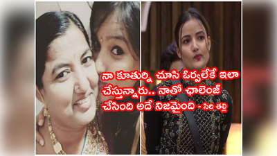 Bigg Boss Siri: మా పాప ఈ లెవల్‌కి వెళ్తుందనుకోలేదు.. వైజాగ్ పేరు నిలబెట్టిందని బోలెడు ఫోన్లు: సిరి హనుమంత్ తల్లి