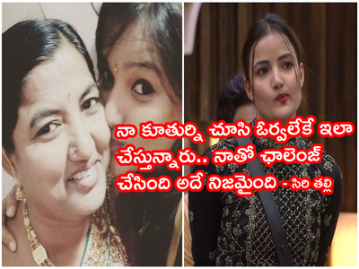 Bigg Boss Siri: మా పాప ఈ లెవల్‌కి వెళ్తుందనుకోలేదు.. వైజాగ్ పేరు నిలబెట్టిందని బోలెడు ఫోన్లు: సిరి హనుమంత్ తల్లి