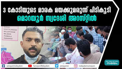 3 കോടിയുടെ മാരക മയക്കുമരുന്ന് പിടികൂടി;  മൊറയൂർ സ്വദേശി അറസ്റ്റിൽ