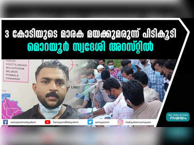 3 കോടിയുടെ മാരക മയക്കുമരുന്ന് പിടികൂടി;  മൊറയൂർ സ്വദേശി അറസ്റ്റിൽ