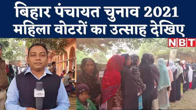 Bihar Panchayat Election : गोपालगंज में पुरुषों से ज्यादा महिला वोटरों की लाइन, पंचायत चुनाव में गजब का उत्साह
