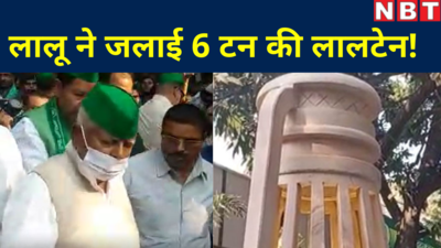 Lalu Yadav Video: लालू यादव ने पटना के आरजेडी ऑफिस में जलाई 6 टन की लालटेन