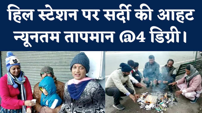 राजस्थान के हिल स्टेशन पर सर्दी की आहट, माउंट आबू में न्यूनतम तापमान 4 डिग्री पहुंचा