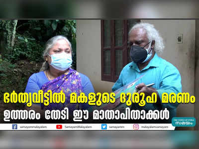 ഭര്‍തൃവീട്ടില്‍ മകളുടെ ദുരൂഹ മരണം  ഉത്തരം തേടി ഈ മാതാപിതാക്കള്‍