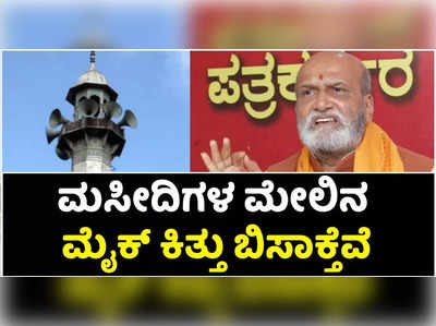 ಮಸೀದಿ ಮೇಲಿನ ಮೈಕ್‌ ತೆಗೆಸದಿದ್ದರೆ ನಾವೇ ಕಿತ್ತು ಬಿಸಾಕುತ್ತೇವೆ: ಶ್ರೀರಾಮ ಸೇನೆ ಸಂಸ್ಥಾಪಕ ಪ್ರಮೋದ್‌ ಮುತಾಲಿಕ್‌ ಎಚ್ಚರಿಕೆ