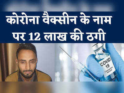 कोविड 19 की वैक्सीन बनाने के नाम पर ठगी करने वाले गिरफ्तार, मुंबई पुलिस की कार्रवाई