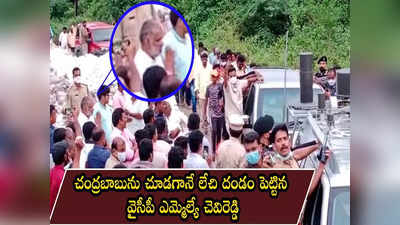 ఏపీ పాలిటిక్స్‌లో ఇంట్రస్టింగ్ సీన్.. చంద్రబాబును చూడగానే దండం పెట్టిన వైసీపీ ఎమ్మెల్యే చెవిరెడ్డి..