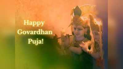 Happy Govardhan Puja 2021 Wishes and Quotes : इन संदेशों से खुशहाल रहेगी गोवर्धन पूजा
