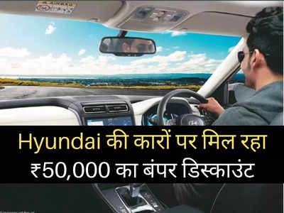 Hyundai की कारों पर मिल रहा बंपर डिस्काउंट, 50000 रुपये तक की होगी भारी बचत