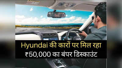 Hyundai की कारों पर मिल रहा बंपर डिस्काउंट, 50000 रुपये तक की होगी भारी बचत