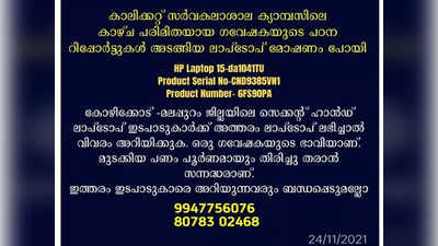 നഷ്ടപ്പെട്ടത് എന്റെ കണ്ണാണ്, തിരികെ നല്‍കണം; ലാപ്‌ടോപ് തേടി കാഴ്ചപരിമിതിയുള്ള ഗവേഷക വിദ്യാര്‍ഥി