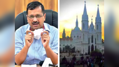 दिल्ली के CM केजरीवाल का ऐलान, मुख्यमंत्री तीर्थ यात्रा योजना में देश की फेमस चर्च भी होगा शामिल