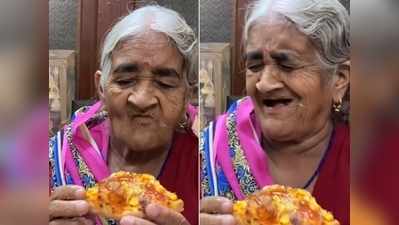 Video: नानी ने पहली बार खाया पिज्जा, एक्सप्रेशन्स देख आप मुस्कुरा देंगे!