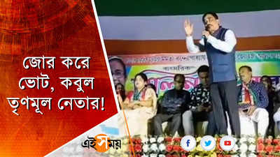 জোর করে ভোট করানো হয়েছে, বিস্ফোরক TMC নেতা