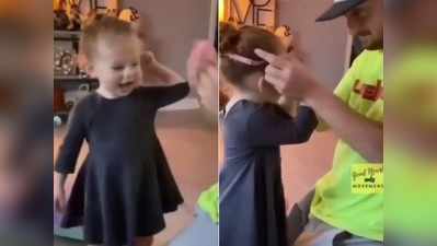 2 वर्षीय बच्ची की खुशी का यह वीडियो जीत रहा है लोगों का दिल