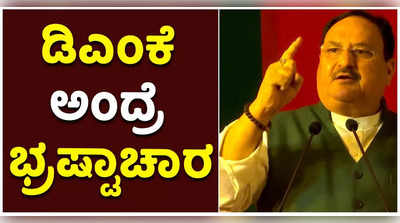 ಡಿಎಂಕೆ ಎಂದರೆ ಭ್ರಷ್ಟಾಚಾರ… ಡಿಎಂಕೆ ಎಂದರೆ ಕುಟುಂಬ: ತಮಿಳುನಾಡು ಸರ್ಕಾರದ ವಿರುದ್ಧ ಜೆಪಿ ನಡ್ಡಾ ಕಿಡಿ