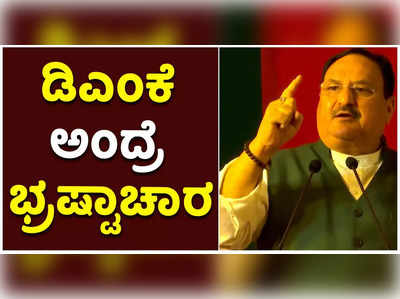 ಡಿಎಂಕೆ ಎಂದರೆ ಭ್ರಷ್ಟಾಚಾರ… ಡಿಎಂಕೆ ಎಂದರೆ ಕುಟುಂಬ: ತಮಿಳುನಾಡು ಸರ್ಕಾರದ ವಿರುದ್ಧ ಜೆಪಿ ನಡ್ಡಾ ಕಿಡಿ