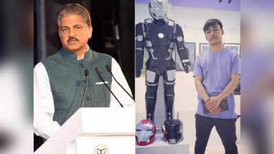 आनंद महिंद्रा ने पूरा किया वादा, कबाड़ से ‘आयरन मैन सूट’ बनाने वाला युवक यहां पढ़ेगा