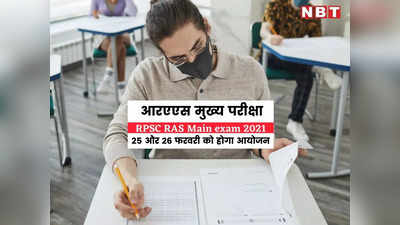 RAS Main Exam 2021: आरपीएससी ने आरएएस मुख्य परीक्षा की तारीख घोषित की, 25 और 26 फरवरी को होगा एग्जाम