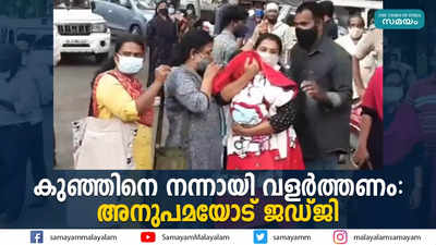 കുഞ്ഞിനെ നന്നായി വളര്‍ത്തണം: അനുപമയോട് ജഡ്ജി