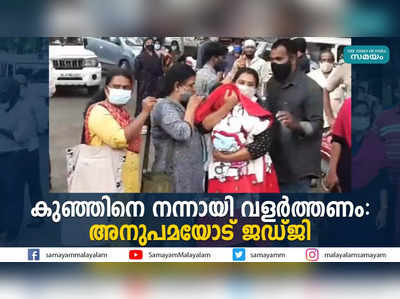 കുഞ്ഞിനെ നന്നായി വളര്‍ത്തണം: അനുപമയോട് ജഡ്ജി