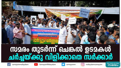 സമരം തുടർന്ന് ചെങ്കൽ ഉടമകൾ; ചർച്ചയ്ക്കു വിളിക്കാതെ സർക്കാർ