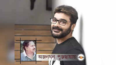 অঞ্জনদার নাম টাইটেল কার্ডে দেখালেই হলে পয়সা পড়ত: প্রসেনজিৎ