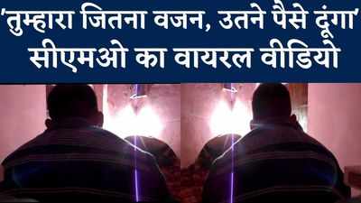 Ashoknagar News: ‘तुम्हारा जितना वजन, उतने पैसे दूंगा’- महिला के साथ सीएमओ का वायरल वीडियो