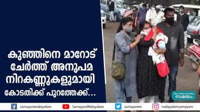 കുഞ്ഞിനെ മാറോട് ചേര്‍ത്ത് അനുപമ;  നിറകണ്ണുകളുമായി കോടതിക്ക് പുറത്തേക്ക്...