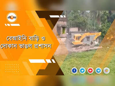 সরকারি জায়গা থেকে অবৈধ বাড়ি ও দোকান উচ্ছেদ করল প্রশাসন