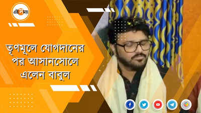 বিজেপির সঙ্গ ত্যাগ করে প্রথমবার আসানসোলে বাবুল